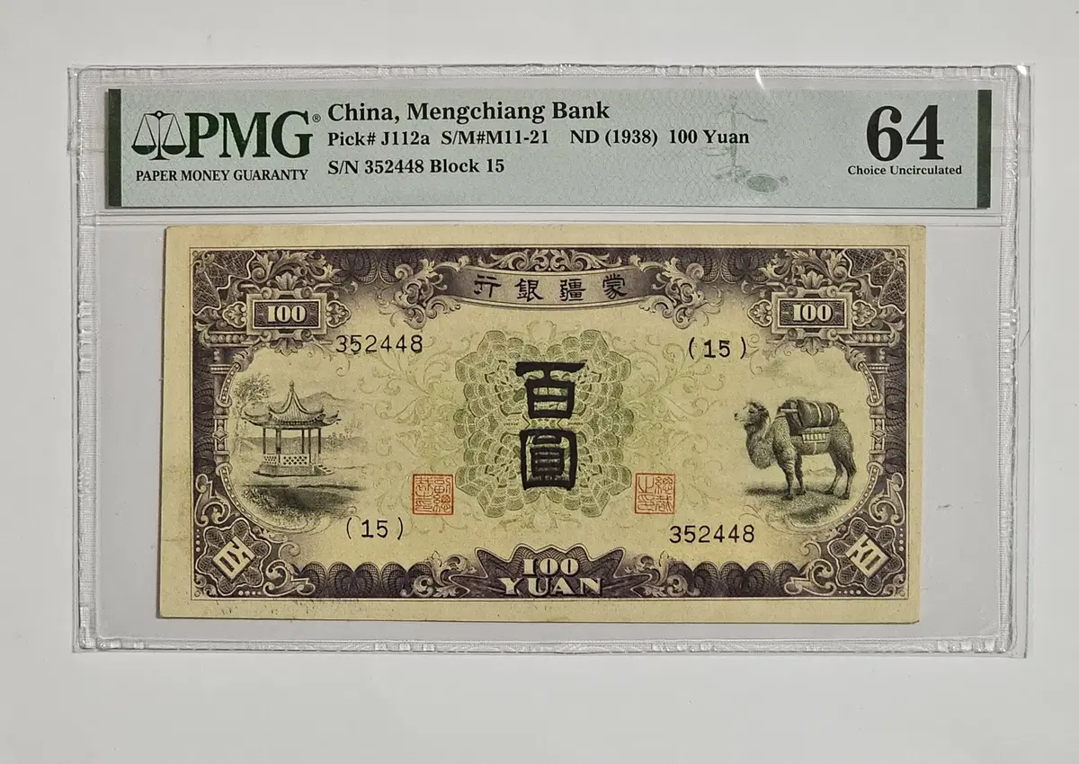 중국 몽강은행 1938년 100위안 PMG 64등급 지폐